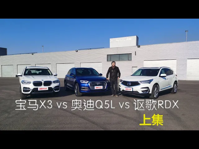 讴歌rdx 奥迪q5l 宝马x3 三款豪华合资品牌中型suv对比评价(上